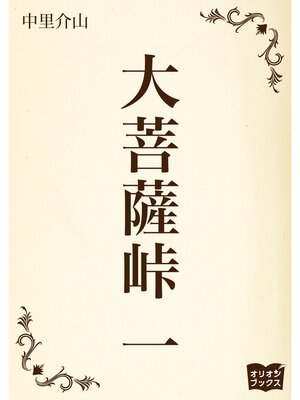 cover image of 大菩薩峠　一